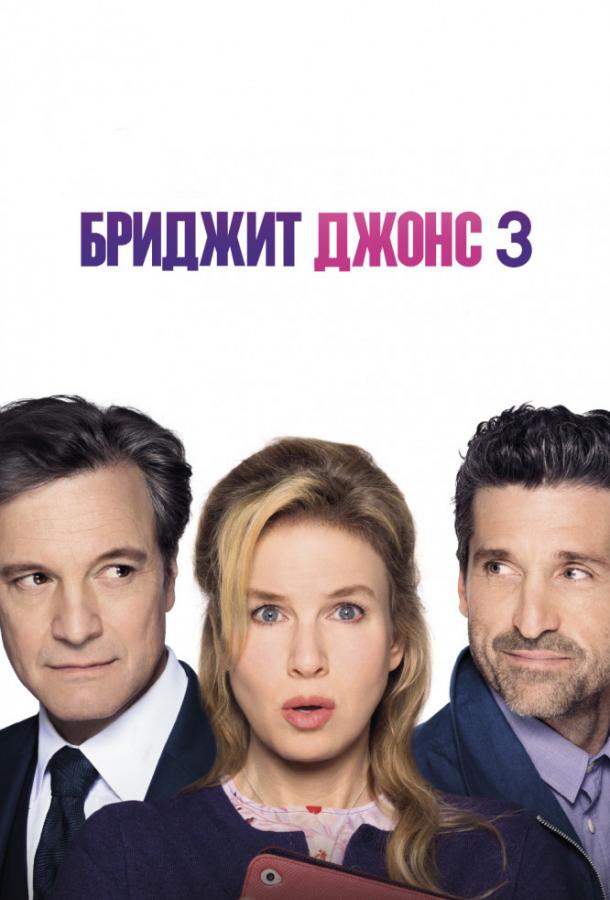 Фильм Бриджит Джонс 3 (2016) смотреть онлайн в хорошем качестве